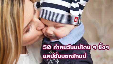 We did not find results for: 50 คำคมวันแม่โดน ๆ ซึ้งๆ 2563 แคปชั่นบอกรักแม่