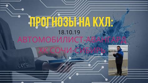И будьте в курсе текущего счёта, авторов всех голов. Прогнозы на 18.10.19 кхл:Автомобилист-Авангард, Хк Сочи ...