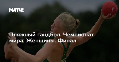 Франция выигрывает и мужской и женский гандбол. Пляжный гандбол. Чемпионат мира. Женщины. Финал