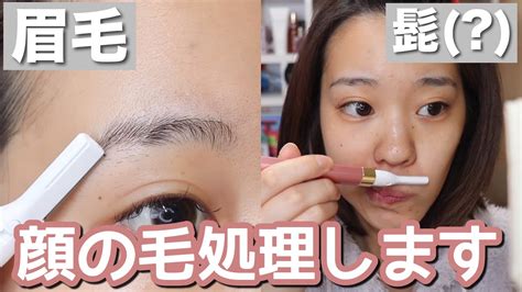 【眉毛】顔の毛事情。眉を整えて髭を剃る(?)【ムダ毛】 - YouTube