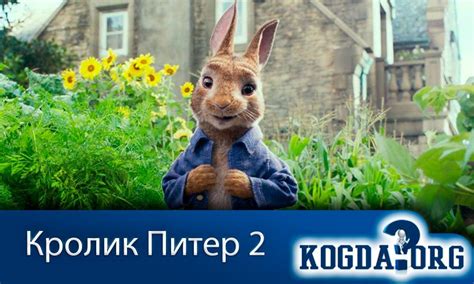 Даты выхода, актеры, трейлеры, фото. Кролик Питер 2 Часть: Когда Выйдет Продолжение (Фильм)