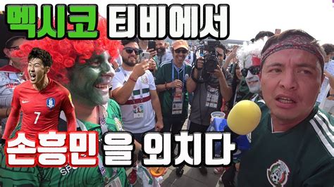 59분전 남자 양궁 한일전 한국 일본 반응. 한국 대 멕시코 러시아 월드컵 직관후기 멕시코tv에서 손흥민을 ...