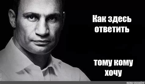 Віталій володимирович кличко, доктор железный кулак, виталий острословный, генератор случайных слов, капитан майдан, измеритель расстояний. Комикс мем: "Как здесь ответить тому кому хочу" - Комиксы ...