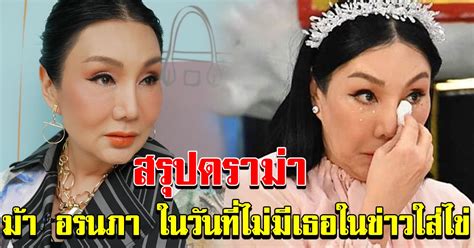 โดย ม้า อรนภา ได้พูดประโยคสุดท้ายกับมดดำไว้ว่า ฉันเข้าใจว่าอะไรจะเกิดขึ้นกับฉัน มดดำแต่ฉันไม่อยากเป็นคนตกงาน ม้า อรนภา ยุติหน้าที่พิธีกร | ThailandStack ข่าว ข่าว ...