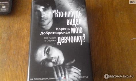 100 писем к сереже карина добротворская: Кто-нибудь видел мою девчонку? 100 писем к Сереже. Карина ...