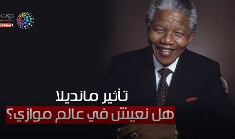 #في_عالم_موازي محدش ليه دعوة بحد محدش بيتكلم عن حد من ورا ضهره محدش بيتحشر في حياة وتصرفات حد محدش بيبص للي في ايد غيره ومستكتره عليه. فيديوجراف .. تأثير مانديلا.. هل نعيش في عالم موازي؟