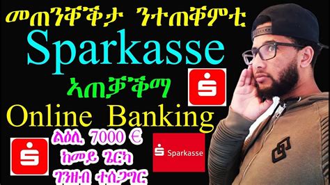 Ideal in verbindung mit smartphone. መጠንቐቕታ ንተጠቐምቲ Sparkasse and ኣጠቓቕማ Online Banking - YouTube