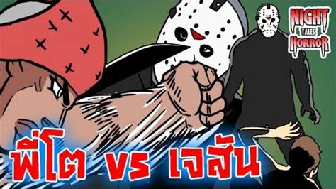 ดูหนัง friday the 13th (2009) ศุกร์ 13 ฝันหวาน. พี่โต vs เจสัน ศุกร์13ฝันหวาน