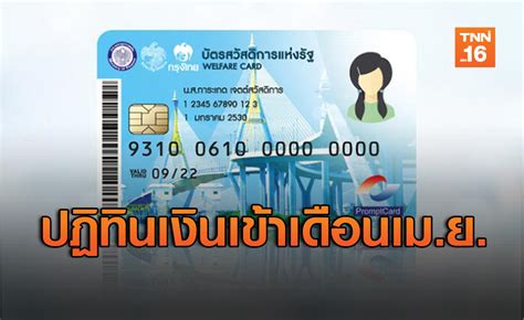 Check spelling or type a new query. เปิดปฏิทิน "บัตรสวัสดิการแห่งรัฐ" เดือนเม.ย. ได้รับเงินวัน ...