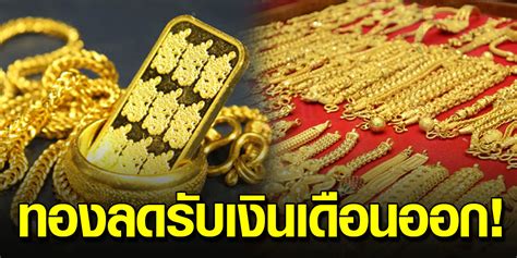 ประกาศราคาทองประจำวันศุกร์ที่ 10 มกราคม 2563 ประกาศครั้งที่ 1 ตอนเปิดตลาดเมื่อเวลา 09.26 น. 2 เดือน ago