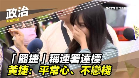 The site owner hides the web page description. 「罷捷」稱連署達標 黃捷：平常心、不戀棧｜三立新聞台 - YouTube