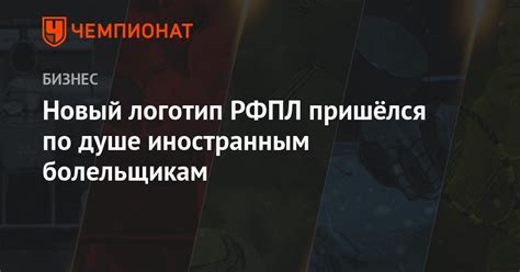 Официальный твиттер футбольной национальной лиги представил новый логотип фнл. Новый логотип РФПЛ пришёлся по душе иностранным ...