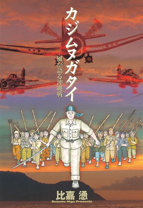 ブラックペッパーのたっぷりきいた 私の作ったオニオンスライス ひとくち頬張るだけ すぐにわかるわ恋の味 うれしはずかしなつかし恋し. 沖縄 戦 漫画 - 最高のキャラクターイラスト