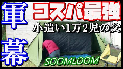 Soom loom is on facebook. ポリコットンでコスパ最強パップテント【SOOMLOOM】 - YouTube