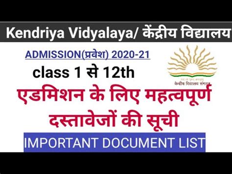 The kendriya vidyalaya sangathan is going to start the admission from class 1 to 11 soon. Kendriya vidyalaya admission form 2020-21 के लिए document ...