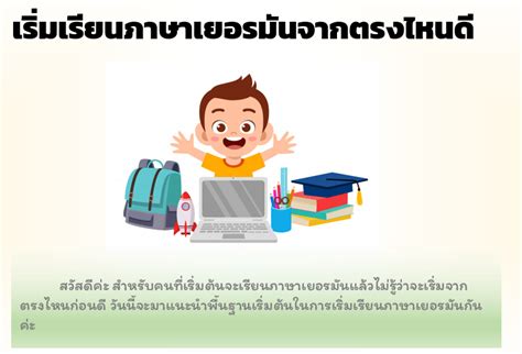 ตัวสะกด ตัวตามในภาษาสันสกฤตไม่จำเป็นต้องอยู่ในวรรคเดียวกัน เช่น มัธยม ภักดี อัคนี. ภาษาเยอรมันเบื้องต้น (Part เริ่มต้นยังไงดีนะ) How to ...