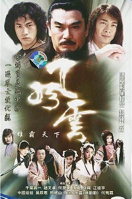 雄霸天下 (hung baa tin haa). 风云雄霸天下2002全集高清免费在线观看_电视剧 - 天天看电影