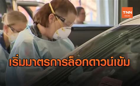 คำว่า ล็อกดาวน์คือ เราได้ยินคำนี้ในช่วงของการแพร่ระบาดของเชื้อไวรัสโคโรน่า 2019 ในรอบแรก เริ่มต้นจากการที่รัฐบาลจีนสั่งปิดเมืองอู่ฮั่น. ล็อกดาวน์เข้ม ชาวเมลเบิร์นห้ามออกนอกบ้าน 6 สัปดาห์