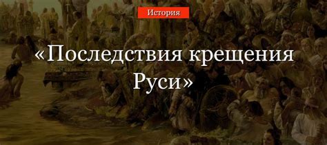 С этого времени термин «пресуществление. Последствия крещения Руси - кратко о принятии креста ...