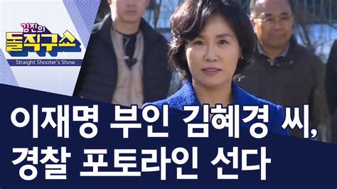 이재명 시장 형이니깐 사람들 꼬셔서 뒤에서 더러운짓 다 하고 앉았는데 어떤놈이 가만히 있냐. 이재명 부인 김혜경 씨, 경찰 포토라인 선다 | 김진의 돌직구쇼 ...