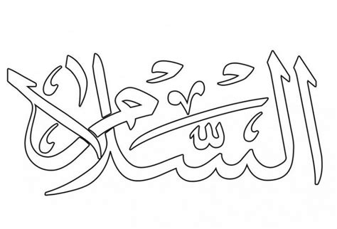 Kaligrafi islam, yang dalam juga sering disebut sebagai kaligrafi arab atau seni lukis huruf arab, merupakan suatu seni artistik tulisan tangan, atau kaligrafi, serta meliputi. Contoh Gambar Mewarnai Kaligrafi Asmaul Husna | Mewarnai ...