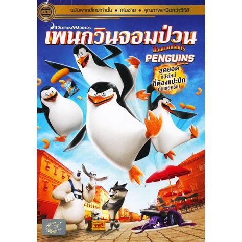 Check spelling or type a new query. Penguins Of Madagascar (DVD Thai audio only)/เพนกวินจอม ...