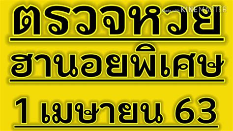 64 กับรวยไทยรัฐ และขอแสดงความยินดีกับผู้ที่ถูกรางวัล ทุกท่านด้วยนะคะ และสำนักงานสลากฯ ได้เปิดให้ลงทะเบียนจองคิวเพื่อ. ตรวจหวยฮานอยพิเศษงวดวันที่ 1 เมษายน 2563 - YouTube