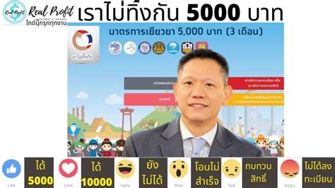 Now available in all 77 provinces for the greater future of all thais. เราไม่ทิ้งกัน 5000 บาท เงินกลุ่มเปราะบาง 3000 บาท กู้เงิน ...