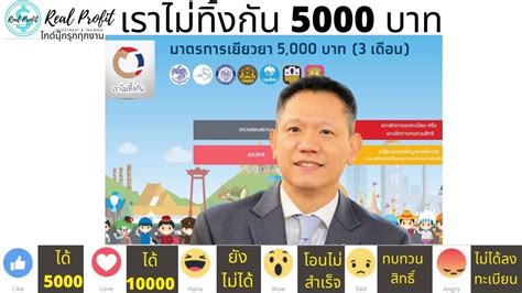 พร้อมมั้ย ลงทะเบียน เราไม่ทิ้งกัน รับเงิน 5,000 บาท วันแรกเริ่มเวลา 18.00 น. เราไม่ทิ้งกัน 5000 บาท เงินกลุ่มเปราะบาง 3000 บาท กู้เงิน ...