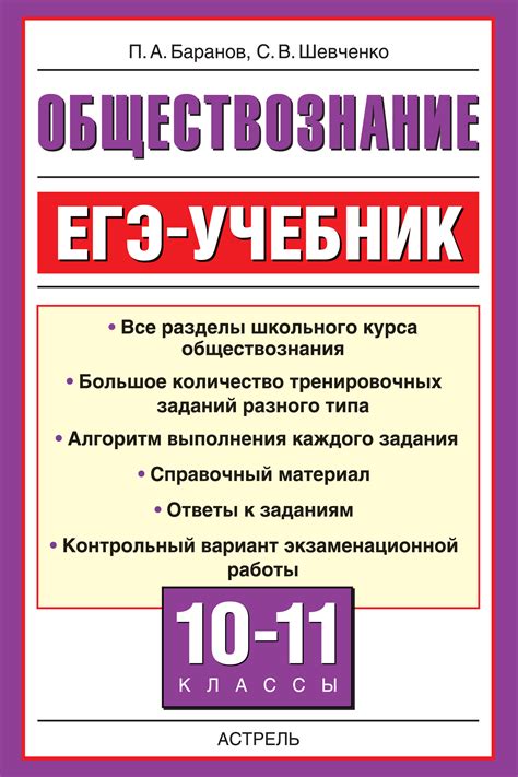 Многими учителями и школьниками для подготовки к егэ по обществознанию используется пособие под редакцией п.а. П. А. Баранов, Обществознание. ЕГЭ-учебник. 10-11 классы ...