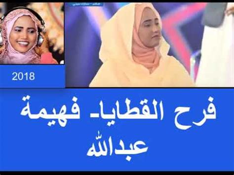 جديد الفنانة فهيمة عبدالله 2020 الفريع الني أي #لاتنسى #الاشتراك في #قناة. ‫فرح القطايا فهيمة عبدالله‬‎ - YouTube