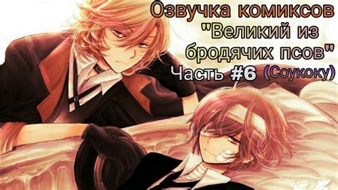 Check spelling or type a new query. Озвучка комиксов: "Великий из бродячих псов" Часть #6 ...