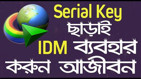 Idm serial key free download and activation internet download manager serial number. Internet Download Manager 2019-IDM কোন রকম Serial Key এর ...