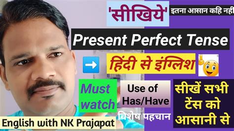 Perfect continuous tense — पूर्ण अपूर्ण. Present perfect Tense // learn to convert sentence Hindi ...