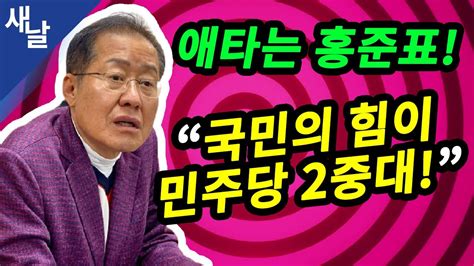 Видео 짤 홍준표 직격한 심재철 너 우리당 아니야! канала 공식 새날. 짤 "국짐이 민주당 2중대!" 애타는 홍준표 #극우 - YouTube