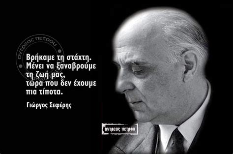 Giorgos or george seferis, the pen name of georgios seferiades, was a greek poet and diplomat. Σοφά, έξυπνα και αστεία λόγια online : Βρήκαμε την στάχτη ...