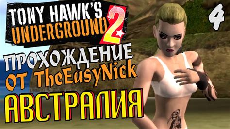 Thug pro thug pro contains all levels(mostly) from other tony hawk games, custom characters,items and has online aswell so you can play with other players. Tony Hawk's Underground 2. Прохождение. #4. Уровень ...