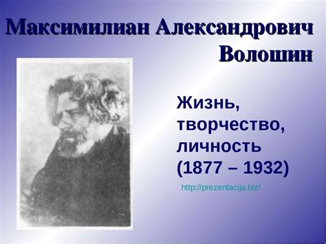 Реквизиты, адрес, контакты, оквэд и другие сведения. Презентация "Максимилиан Александрович Волошин" - скачать ...