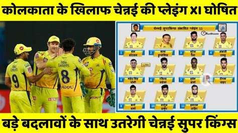 Required run rate is of chennai is 10.8. CSKvsKKR: कोलकाता के खिलाफ चेन्नई की प्लेइंग इलेवन हुई ...