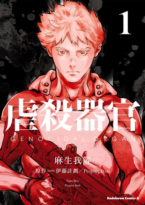 Watch genocidal organ hd together online with live comments at kawaiifu. Genocidal Organ Tome 1 | エース, 麻生, 表紙