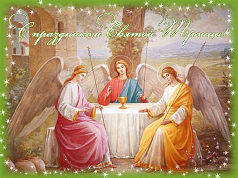 Бесплатная открытка с праздником троицы. Поздравляю со Святой Троицей - открытки и картинки | День ...