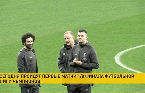 Смотреть расписание и результаты всех матчей лиги чемпионов на football.ua. Лига чемпионов-2020: матчи 1/8 финала пройдут 18 февраля