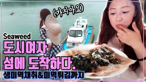 We did not find results for: (ENG SUB) 섬에 초대한 도시여자가 왔다. 여수 추도 일주일살기 ep.6/17 - YouTube