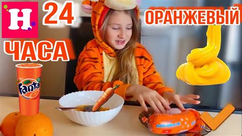 Watch funny youtube videos uploaded in past 7/30 days. Мисс Николь - 24 ЧАСА ТОЛЬКО 1 ЦВЕТ 🥭 ТОЛЬКО ОРАНЖЕВЫЙ 🏀 ...