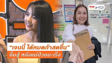 2,018,107 likes · 567,607 talking about this. "เจนนี่ ได้หมดถ้าสดชื่น" ยิ้มสู้ หลังคุณแม่ป่วยมะเร็งต่อมน้ำเหลือง - YouTube