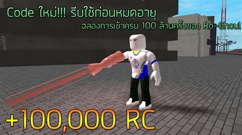 This code will give you 100,000 rc and 100,000 yen! Roblox Ro Ghoul Code Rc 100000 - Free Robux Codes Reusable Produce