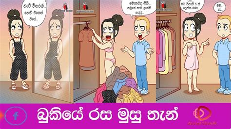පටි පස්සෙන් තිලක්ව මට වැහිලා. Bukiye Rasa Katha Funny Fb Memes Sinhala 2020 07 23 I ...