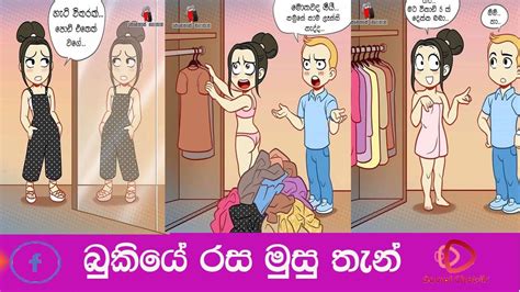 පටි පස්සෙන් තිලක්ව මට වැහිලා. Bukiye Rasa Katha Funny Fb Memes Sinhala 2020 07 23 I ...