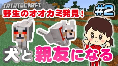 Opokami → oɸokami → owokami → ookami → oːkami. 【マイクラ】オオカミ？犬と親友になる!タタタのマイクラ#2 ...