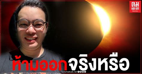 ที่มา วันอังคาร ที่ 4 มิถุนายน 2556 กรณีสวรรคต ร.8 (ตอนที่ 12) จบ posted by รามอินทรา , ผู้อ่าน : หมอกฤษณ์ตอบชัด ความเชื่อ "21 มิถุนายน" ห้ามออกจากบ้าน จะ ...